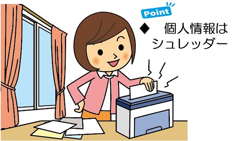 個人情報はシュレッダー