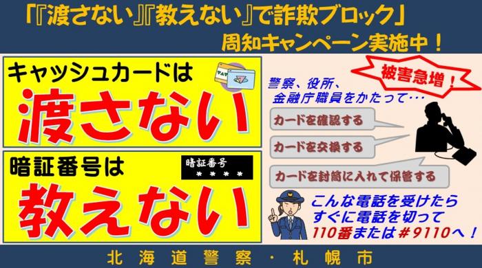 キャッシュカードは渡さない。暗証番号は教えない。「渡さない」「教えない」で詐欺ブロック周知キャンペーン実施中!