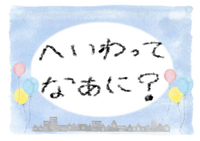 へいわってなあに?パネル