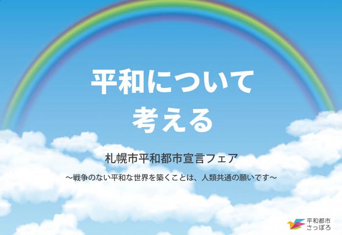平和について考える-札幌市平和都市宣言フェア-パネル