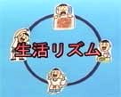 生活リズム