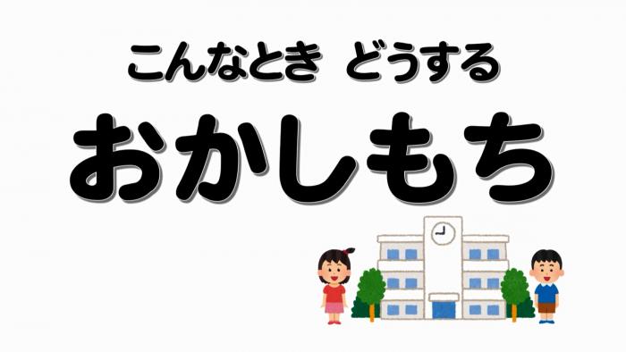 こんなときどうする~おかしもち~