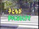 子供が夢中になるビデオ