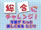 総合にチャレンジ