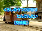 くらしのうつりかわり探険隊~交通編~
