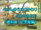 くらしのうつりかわり探険隊~資料館・記念館編~