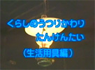 くらしのうつりかわり探険隊~生活用具編~