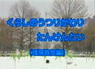 くらしのうつりかわり探険隊~暖房器具編~
