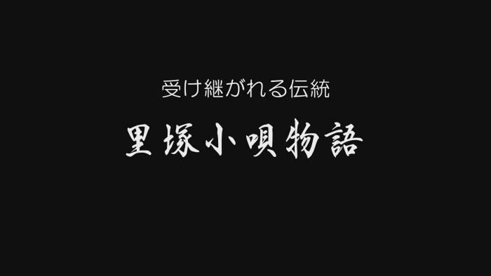 受けつがれる伝統~里塚小唄物語