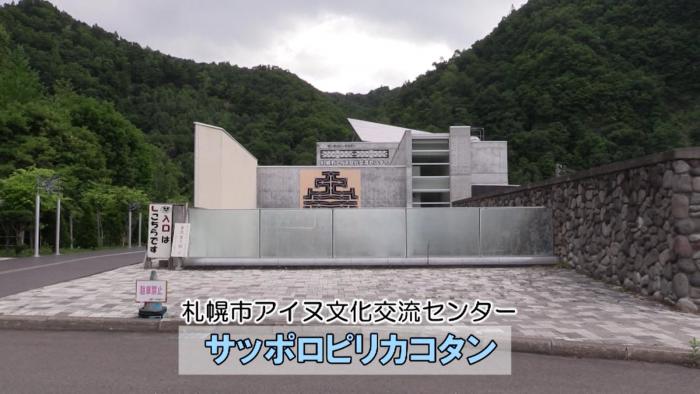 アイヌ文化交流センター~サッポロピリカコタンを見学しよう~