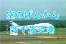 空の玄関~新千歳空港