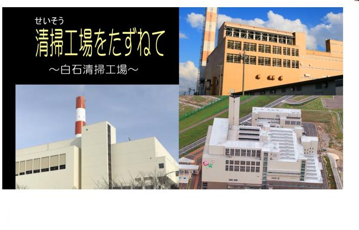 清掃工場をたずねて~白石清掃工場
