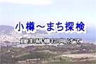 小樽~まち探検