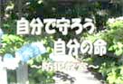 自分で守ろう自分の命