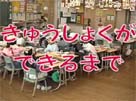 給食ができるまで