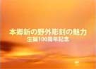 本郷新の野外彫刻の魅力