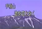 手稲山遊歩道を歩く
