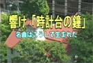響け時計台の鐘