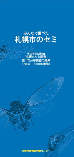 札幌市セミ調査第1次分布調査結果表紙