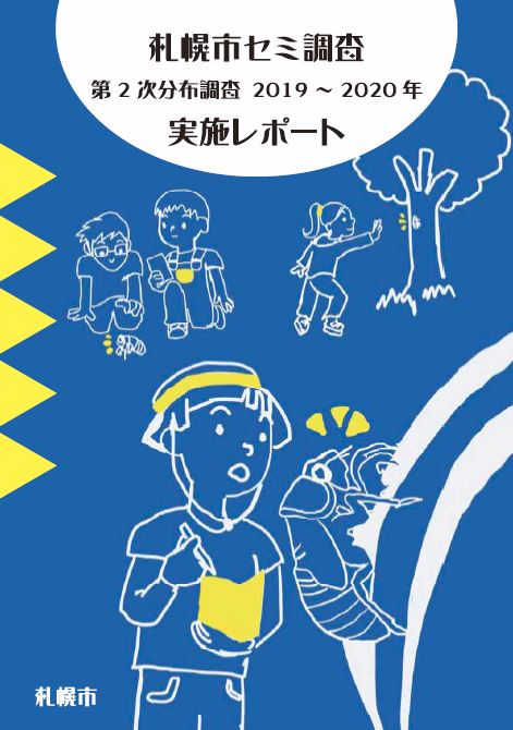 札幌市セミ調査第2次分布調査実施レポート表紙
