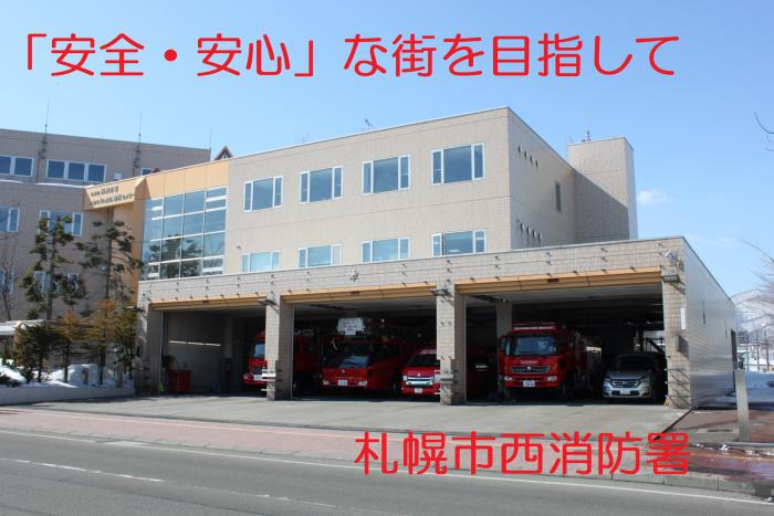 西消防署外観
