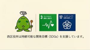 動画スライド:西区役所は、持続可能な開発目標(SDGs)を支援しています。