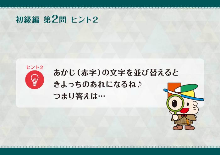 謎解き探偵団第一弾Q2ヒント2