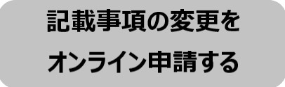 記載事項オンライン申請へ