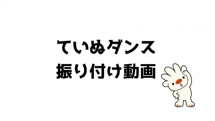 ていねっていいね!ダンスの振り付けの指南動画