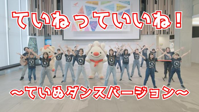 ていねっていいね!ていぬダンスバージョンの動画