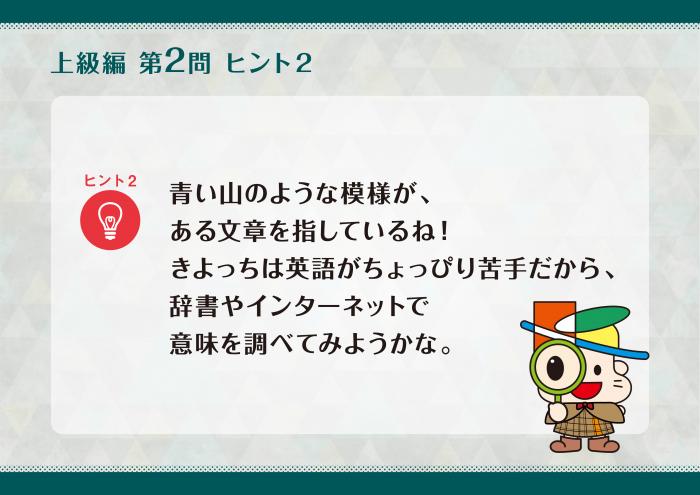 謎解き第二弾Q2ヒント2