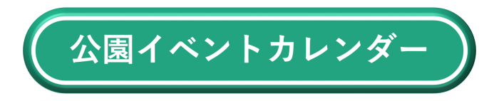 公園イベントカレンダーへのリンクボタン