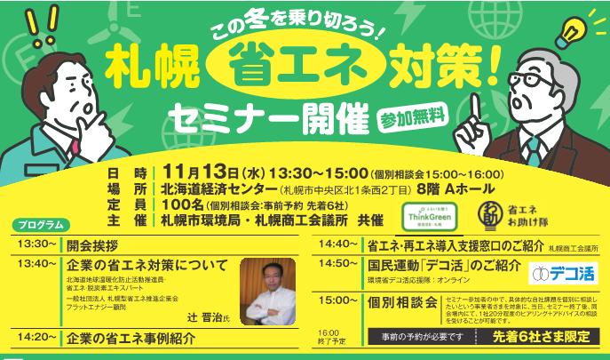 事業者向け省エネセミナー