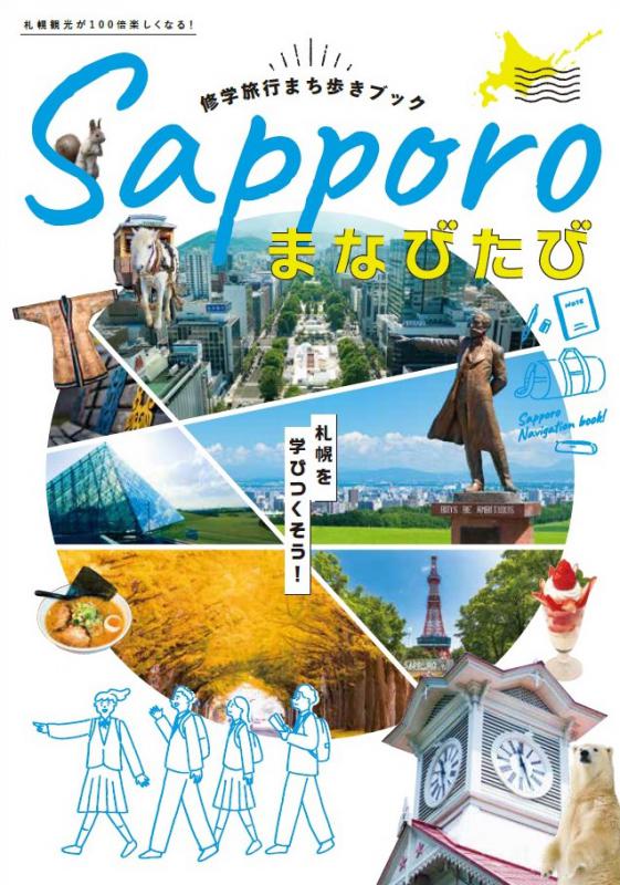 修学旅行まち歩きブック Sapporoまなびたび