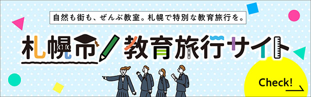 札幌市教育旅行サイトへのリンクバナー