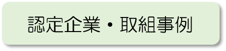 認定企業バナー