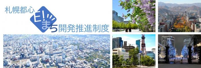 「札幌都心E!まち開発推進制度」バナー