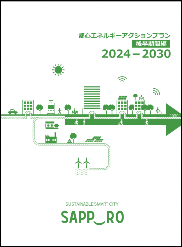都心エネルギーアクションプラン後半期間編2024-2030