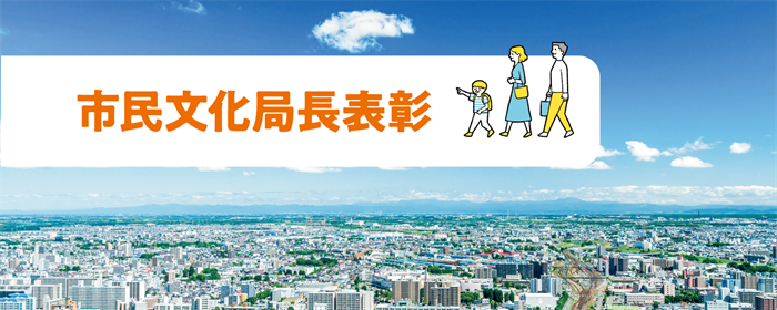 活動レポート8（市民文化局長表彰企業）