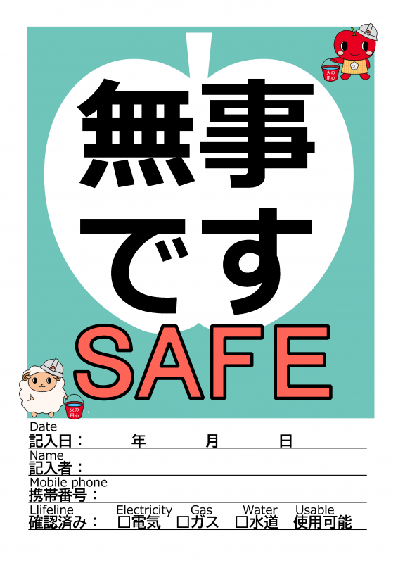 無事ですカード