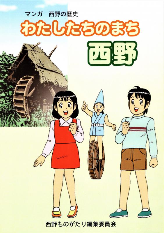 マンガ西野の歴史「わたしたちのまち西野」