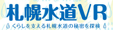札幌水道VR用バナー