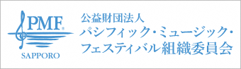 公益財団法人パシフィック・ミュージック・フェスティバル組織委員会