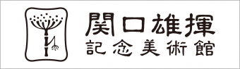 関口雄揮記念美術館