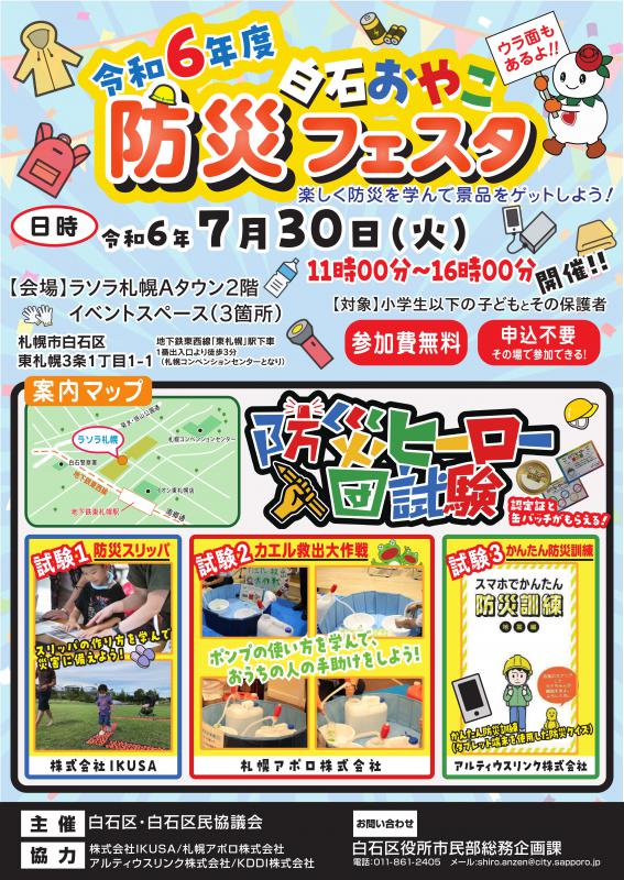 白石おやこ防災フェスタチラシ表