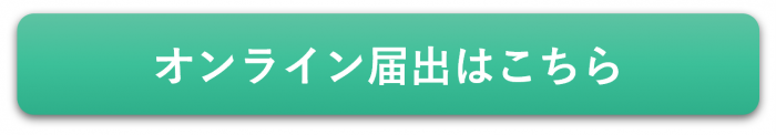 オンライン届出はこちら