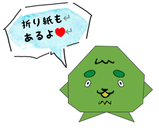 おりがみ