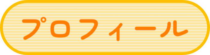 さんかくやまベェのプロフィール