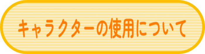 さんかくやまベェの使用について
