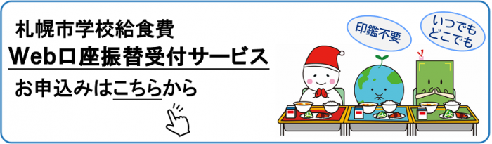 学校給食費Web口座振替受付入り口